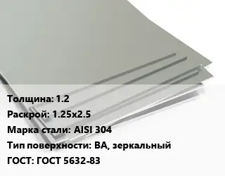 Лист нержавеющий стальной 1.2 1.25х2.5 Сталь: AISI 304 Тип:BA, зеркальный ГОСТ 5632-83